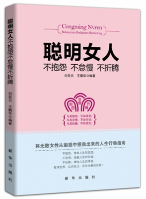 

聪明女人不抱怨不怠慢不折腾