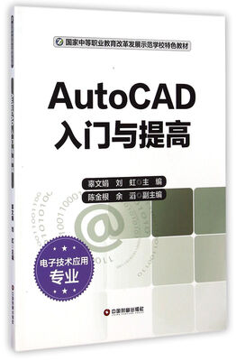 

AutoCAD入门与提高/国家中等职业教育改革发展示范学校特色教材（电子技术应用专业）