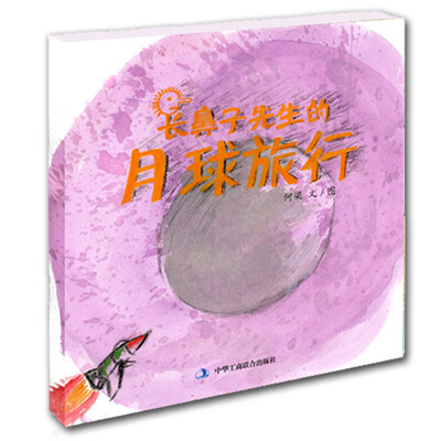 

七彩云美德绘本系列：长鼻子先生的月球旅行