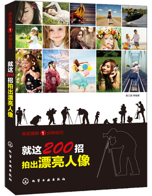 

单反摄影1分钟技巧：就这200招拍出漂亮人像