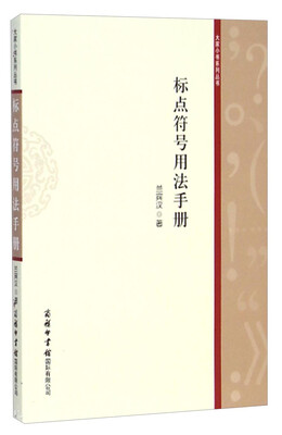 

大家小书系列丛书：标点符号用法手册