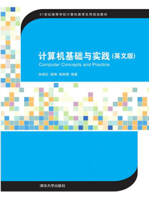 

计算机基础与实践英文版/21世纪高等学校计算机教育实用规划教材