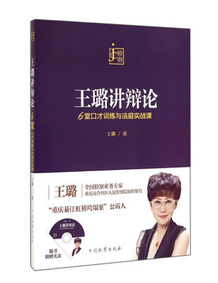 

王璐讲辩论6：堂口才训练与法庭实战课（附光盘1张）