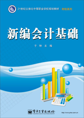 

新编会计基础/21世纪立体化中等职业学校规划教材·财经系列