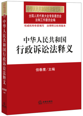 

中华人民共和国行政诉讼法释义