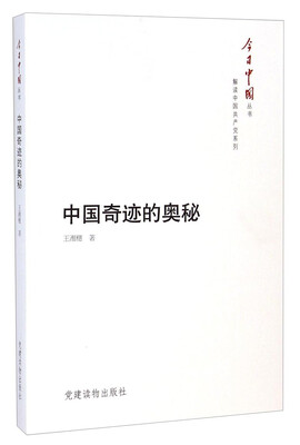 

今日中国丛书·解读中国共产党系列：中国奇迹的奥秘
