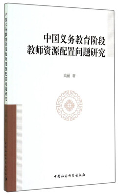 

中国义务教育阶段教师资源配置问题研究