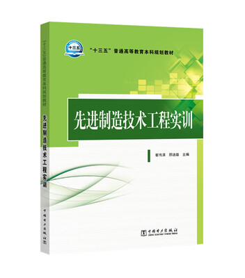 

“十三五”普通高等教育本科规划教材 先进制造技术工程实训