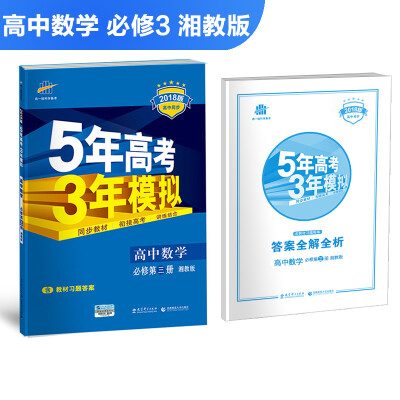 

高中数学 必修3 湘教版 2018版高中同步 5年高考3年模拟 曲一线科学备考