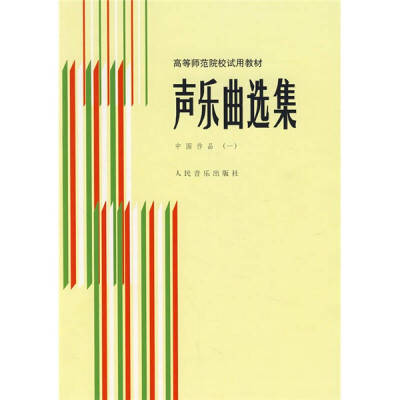 

声乐曲选集 中国作品 (一) /高等师范院校试用教材