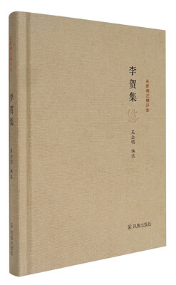 

名家精注精评本李贺集