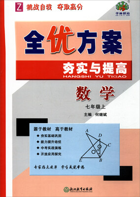 

全优方案夯实与提高数学七年级上 Z