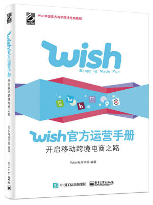 

Wish官方运营手册：开启移动跨境电商之路