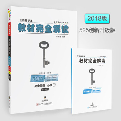 

2018版教材完全解读 高中物理 必修1 配鲁科版