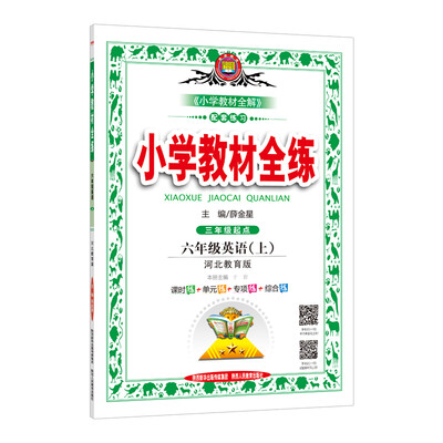 

小学教材全练 六年级英语上 河北教育版 2017秋
