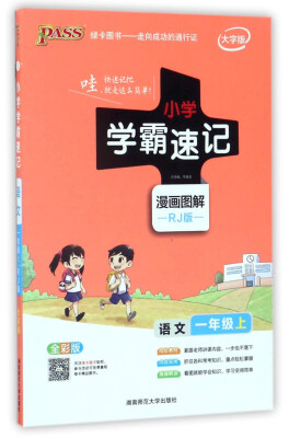 

小学学霸速记：语文（一年级上 RJ版 全彩版 大字版 漫画图解）