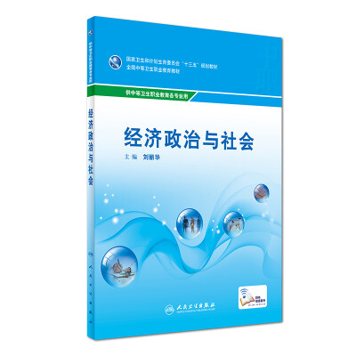 

经济政治与社会（供中等卫生职业教育各专业用）/全国中等卫生职业教育教材