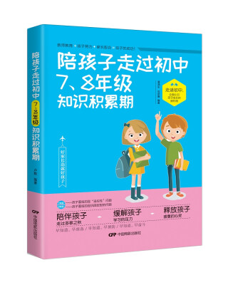 

陪孩子走过初中7-8年级知识积累期