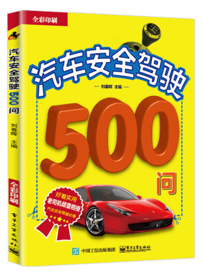 

汽车安全驾驶500问