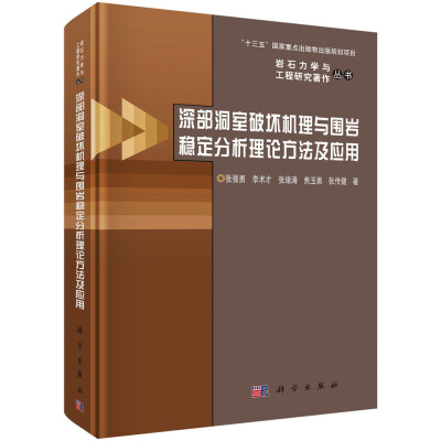 

深部洞室破坏机理与围岩稳定分析理论方法及应用