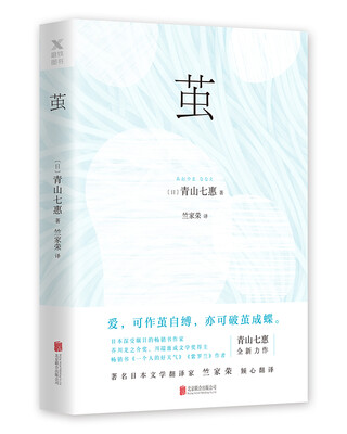 

青山七惠茧