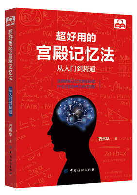 

超好用的宫殿记忆法从入门到精通