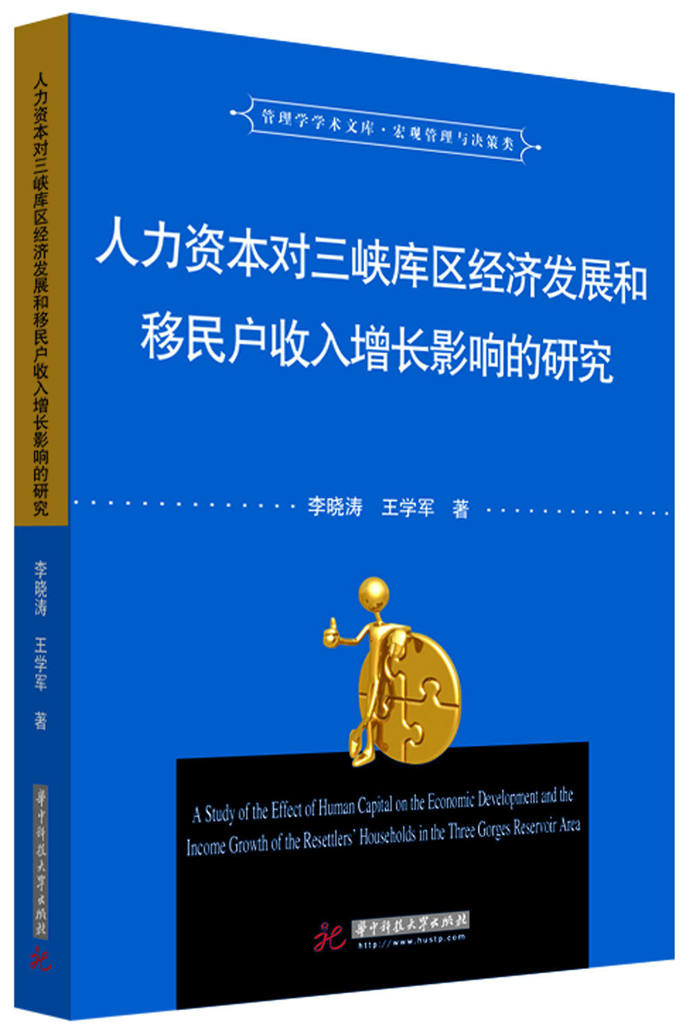 

人力资本对三峡库区经济发展和移民户收入增长影响的研究/管理学学术文库