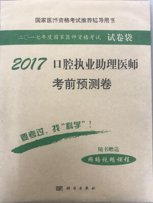 

2017口腔执业助理医师考前预测试卷