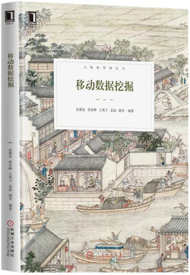 

移动数据挖掘