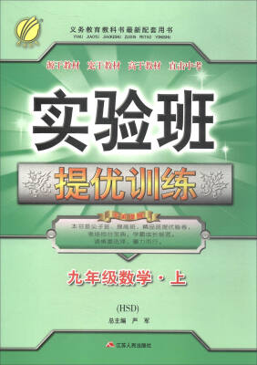 

春雨教育·2017秋 实验班提优训练：数学（九年级上 HSD）