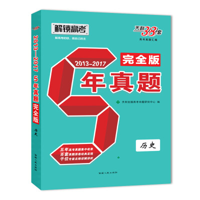 

天利38套 解锁高考（2013-2017）五年真题完全版 历史