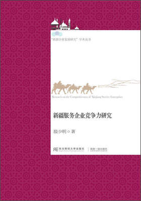 

新疆服务企业竞争力研究