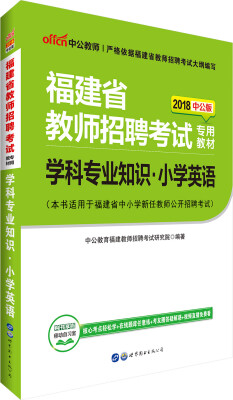 

中公版·2018福建省教师招聘考试专用教材学科专业知识小学英语