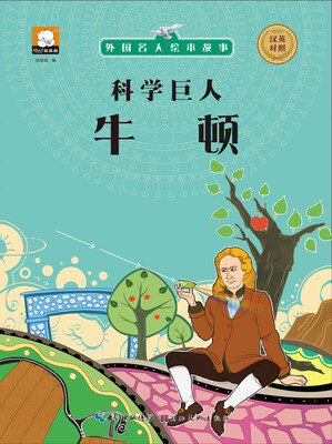 

外国名人绘本故事·科学巨人 牛顿