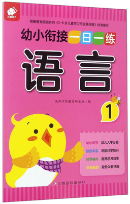 

幼小衔接一日一练：语言（1）