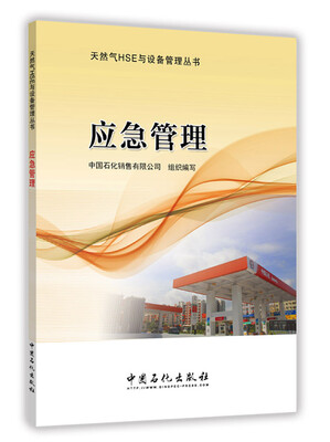

应急管理/天然气HSE与设备管理丛书