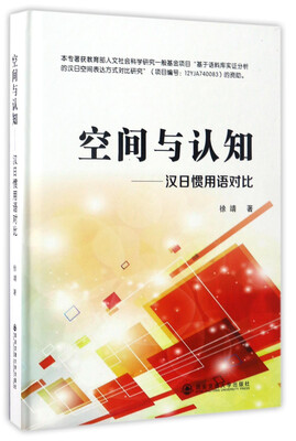 

空间与认知汉日惯用语对比