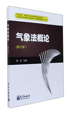 

气象法概论（修订版）