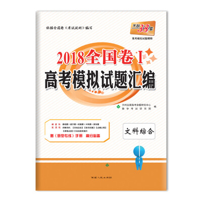 

天利38套 2018全国卷Ⅰ高考模拟试题汇编--文科综合