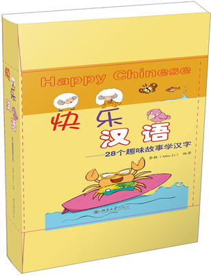 

快乐汉语——28个趣味故事学汉字