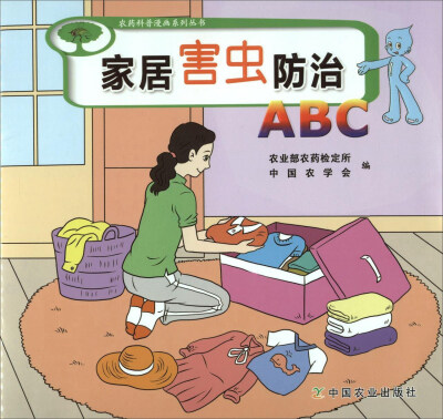 

家居害虫防治ABC/农药科普漫画系列丛书