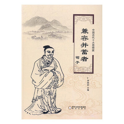 

兼容并蓄者荀子