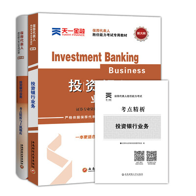 

2017保荐代表人胜任能力证券专业从业资格考试专用教材+真题考点详解模拟试卷:投资银行业务（套装共2册）