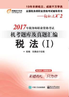 

2017年税务师职业资格考试 机考题库及真题汇编 税法I