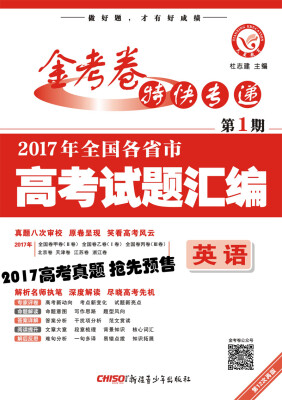 

2017高考真题·金考卷特刊·2017年全国各省市高考试题汇编 英语 第1期--天星教育