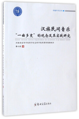 

汉族民间音乐“一曲多变”的观念及其实践研究/卓越学术文库