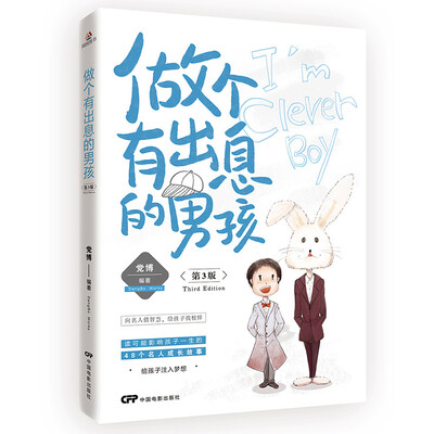 

做个有出息的男孩（第3版）