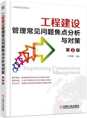 

工程建设管理常见问题焦点分析与对策
