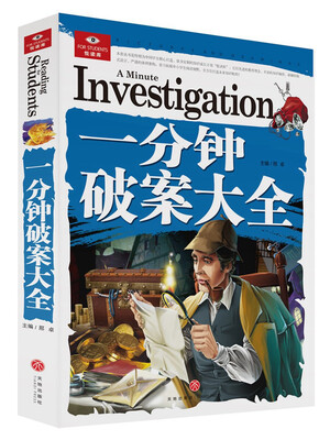 

悦读库：一分钟破案大全