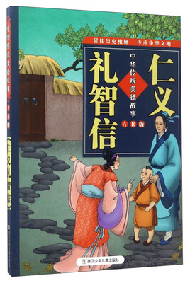 

仁义礼智信（AR版）/中华传统美德故事